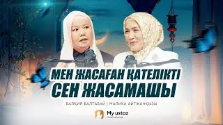 ЖОҚ НӘРСЕГЕ ШҮКІР ЕТ • ТЕҢДЕССІЗ ДҰҒА 39 - Малика Айтжанқызы | Балқия Балтабай