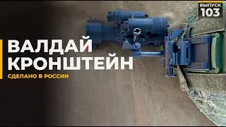 Валдай | Кронштейн | Наш ответ Wilcox