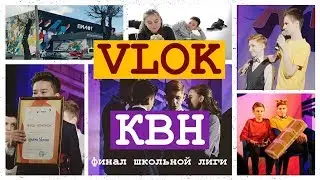 VLOK | Финал КВН | Школьная лига 2018
