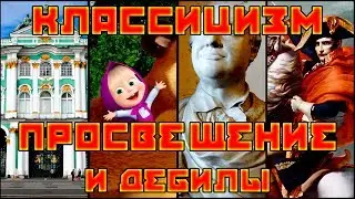 #Классицизм