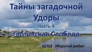 Тайны загадочной Удоры Часть 4 Глотовская Слобода