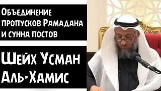 Объединение пропусков Рамадана и сунна постов. Шейх Усман аль-Хамис