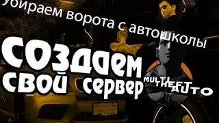 Как сделать сервер на MTA! #5 [Убираем ворота с автошколы!]