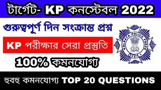 KP Important GK Question & Answer || Kolkata Police Important GK 2022 || Most Important Gk For KP,SI