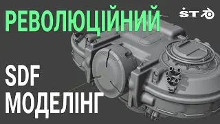 РЕВОЛЮЦІЯ В МОДЕЛЮВАННІ, ТЕПЕР ВСЕ ЗМІНИТЬСЯ! (БУДЕ ЛЕГКО) SDF МОДЕЛІНГ УКР Blender Clavicula