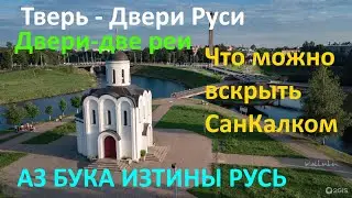 Тверь   Двери Руси  Что можно вскрыть СанКалком  АЗ БУКА ИЗТИНЫ РУСЬ