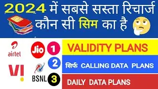 2024 Me Sabse Sasta Recharge Kaun Si Company Ka hai Airtel Jio Vi BSNL | Data Calling Validity Plans