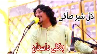Pashto Dastan Tappay.داستان پشتو ٹپے۔#2024 #trending #lalshernewsong