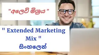 Marketing Mix in Sinhala | Marketing Sinhala | Business Management Sinhala
