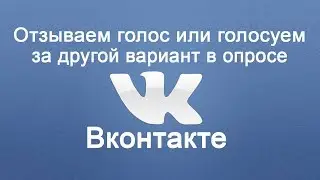 Как убрать голос в опросе или переголосовать ВК