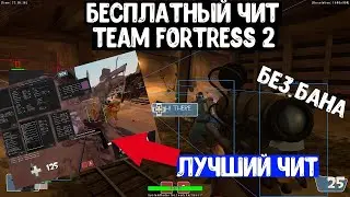 Беспалевный чит плюс конфиг для тим фортресс два! СУПЕР TF2