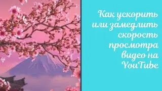 Как ускорить или замедлить скорость просмотра видео на канале YouTube
