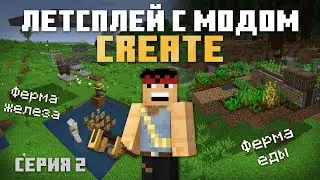 Летсплей с модом Create на Лучшей сборке Майнкрафт 1.16  | Бесконечное железо и Авто Ферма | Серия 2