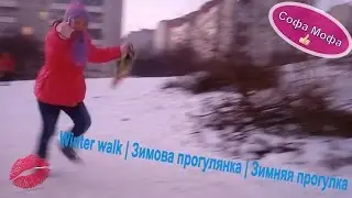 Winter walk | Зимова прогулянка | Зимняя прогулка