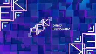 Чекмазова Ольга Два Пути Восприятия Мира