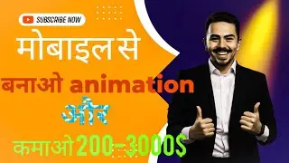 how to make animation video in mobile | mobile se cartoon video kaise bnaye | phone se VFX bnaye 👍