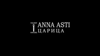ANNA ASTI - Царица (Караоке)