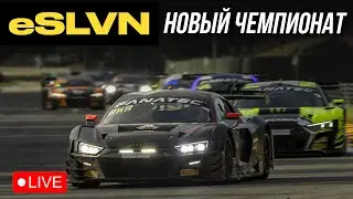 Разогреваемся и едем чемп! | iRacing eSLVN - 1 Этап на Спа