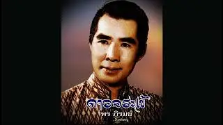 ดาวจระเข้ ๑,๒ - พร ภิรมย์