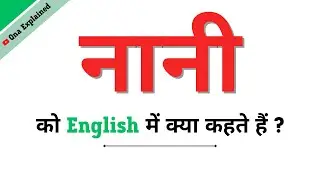 Nani Ka English | Nani Ko English Mein Kya Kahate Hain | Nani Ki Spelling | Nani In English