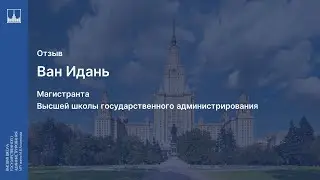 Отзыв студента магистратуры ВШГАдм МГУ Ван Идань