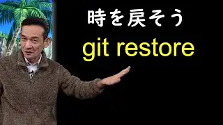 git 09 「git restore」