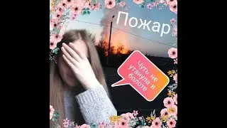 ПОЖАР/ГОРИТ 3 ДОМА/УТОНУЛА В БОЛОТЕ