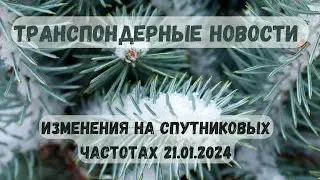 Изменения на спутниковых частотах на 21.01.2024. Транспондерные новости.