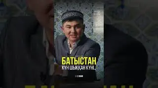 БАТЫСТАН КҮН ШЫҚҚАН КҮНІ...НҰРСҰЛТАН ҰСТАЗ