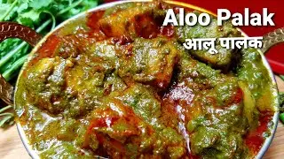 मिनटों में बनाइए स्वादिस्ट आलू पालक की सब्जी कि पनीर खाना भूल जाओगे।aloo palak recipe|lunch recipes