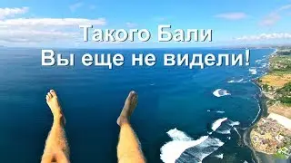 Удивительный Бали