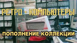 Три ретро - компьютера в коллекцию