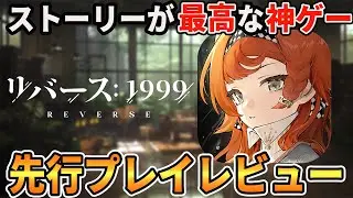 【リバース】まもなくリリースの次期覇権ゲー候補の魅力を全力で解説します【リバース:1999】