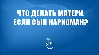 Как вести себя матери с сыном наркоманом🎯🎯