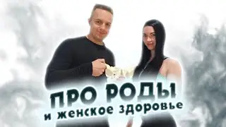 ПРО РОДЫ И ЖЕНСКОЕ ЗДОРОВЬЕ