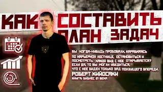 Как составить план ? | Распределяем силы правильно ! #андрейсергеев #motivation #задачи #планировка