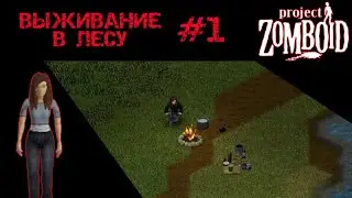 ВЫЖИВАНИЕ В ЛЕСУ| PROJECT ZOMBOID 41.78