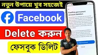 kivabe facebook id nosto korbo | ফেসবুক আইডি ডিলিট করার নিয়ম | ফেসবুক আইডি ডিলিট করব
