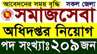 আবেদনের সময় বৃদ্ধি সমাজসেবা অধিদপ্তর সমাজকর্মী পদে নিয়োগ ২০২৪ | Somajseba Odhidoptor Job 2024