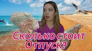 How much does a trip to the sea cost? Black Sea Russia