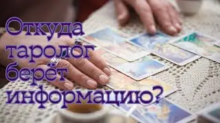 🔮Как и где Таролог находит ответы на вопросы, которые не дают покоя?🔮