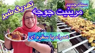 طرز تهیه جوجه کباب خوشمزه به همراه ته دیگ شیر ، آموزش آشپزی ایرانی