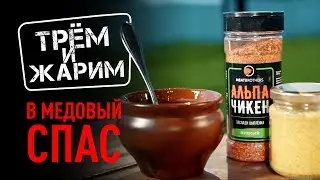 КУРИЦА В МЕДОВО-ГОРЧИЧНОМ СОУСЕ | МЕДОВАЯ КУРОЧКА В ГЛАЗУРИ