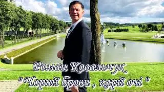 Роман Ковальчук "Чорнії брови, карії очі"
