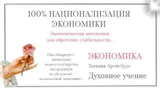 100% Национализация экономики-показатель стабильности государства во всех ее сферах.Золотой век.#Бог