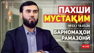 ПАХШИ МУСТАҚИМ №33