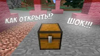 ГАЙД КАК ОТКРЫТЬ СУНДУК В МАЙНКРАФТ