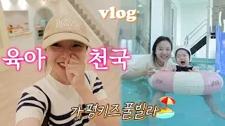 🌊!!육아천국!!🌊가평키즈풀빌라🏝여행용음식만들기🍱사랑이 첫!! 수영장🏊‍♀반응은?🤩