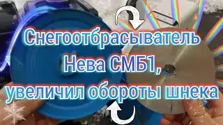 Снегоотбрасыватель Нева СМБ1, увеличил обороты шнека. Провал, к сожалению эксперимент не удался.