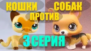 Кошки против собак LPS 3 серия #LPS